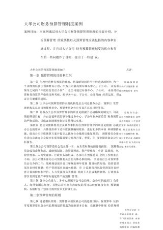 大华公司财务预算管理制度案例