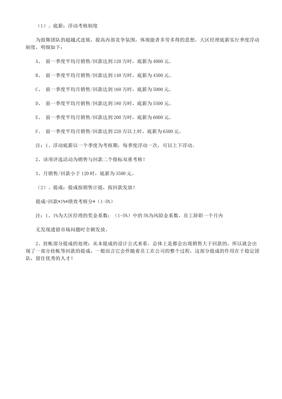 大区经理薪酬工资体系结构与绩效考核管理方案_第2页