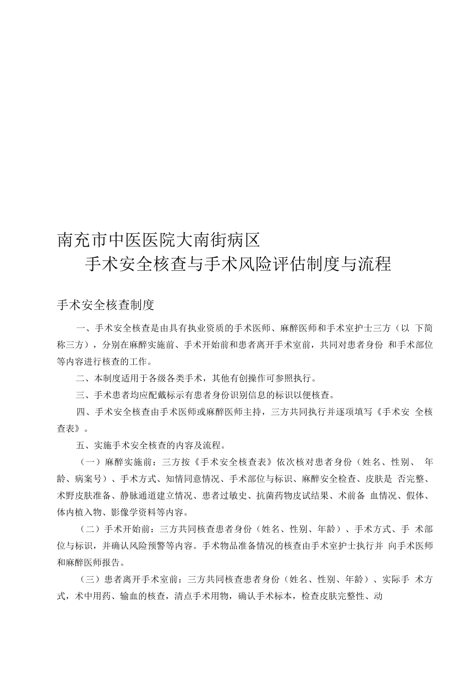 大南街病区手术安全核查与手术风险评估制度与流程_第1页