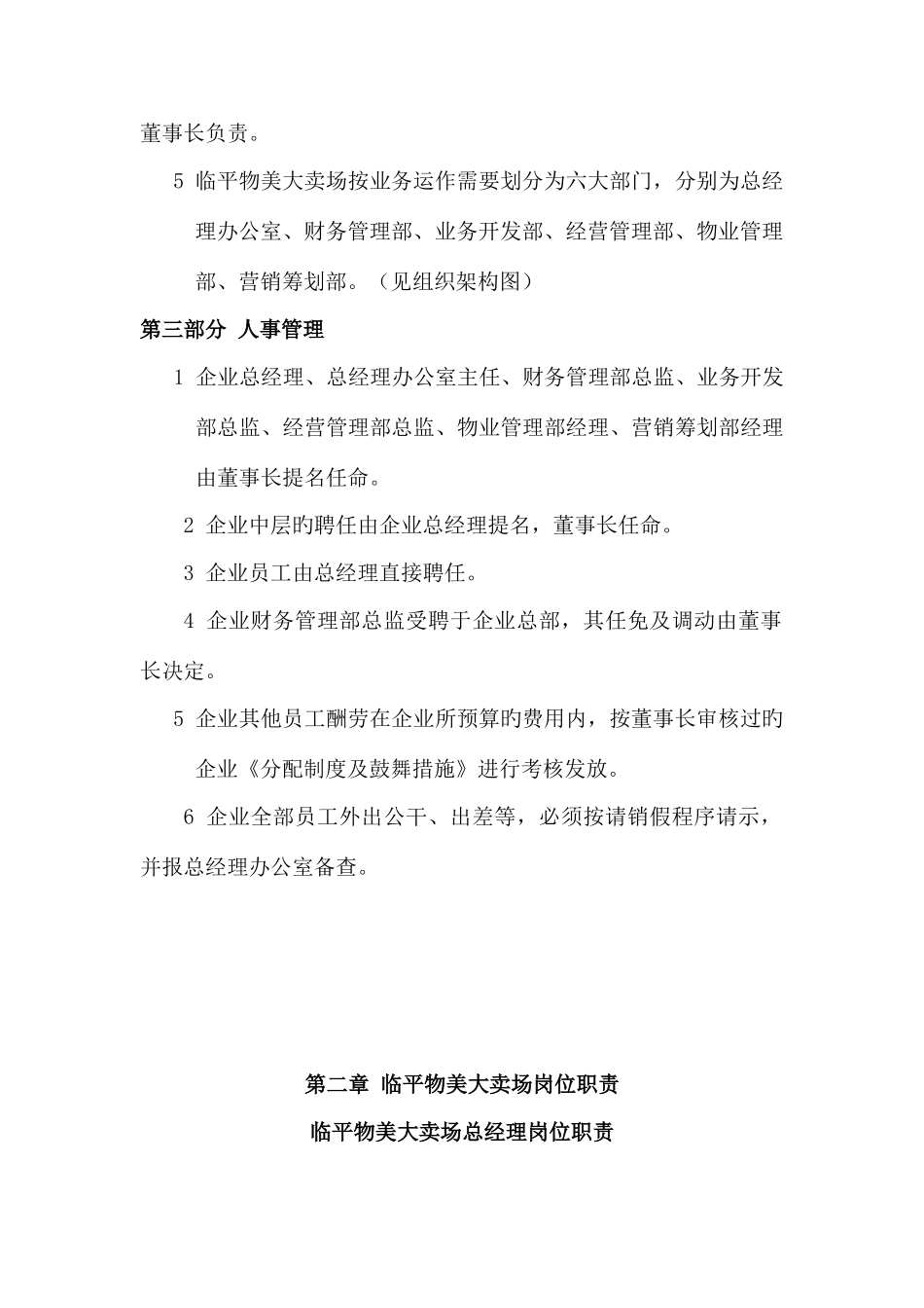 大卖场岗位职责及管理制度汇编_第2页