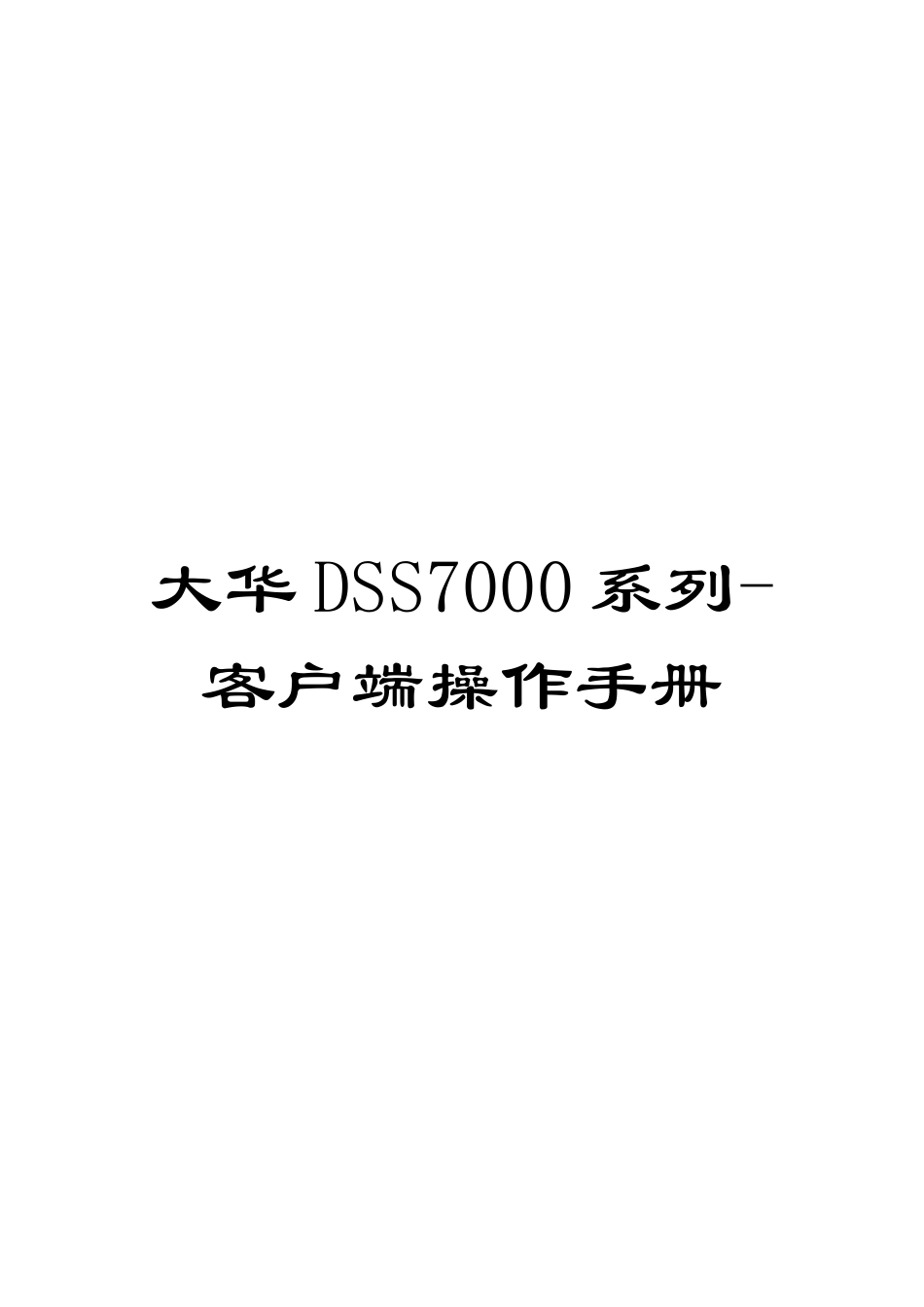 大华DSS7000系列-客户端操作手册_第1页