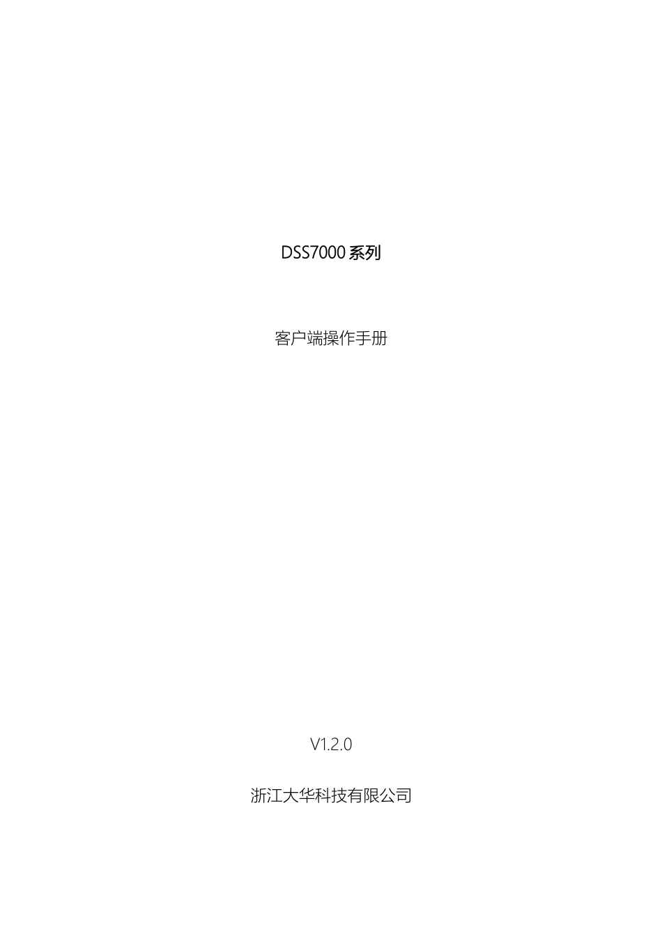 大华DSS7000系列-客户端操作手册_第2页