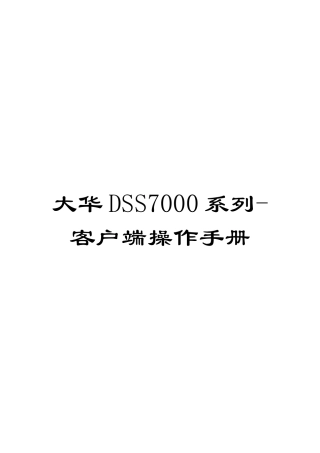 大华DSS7000系列-客户端操作手册