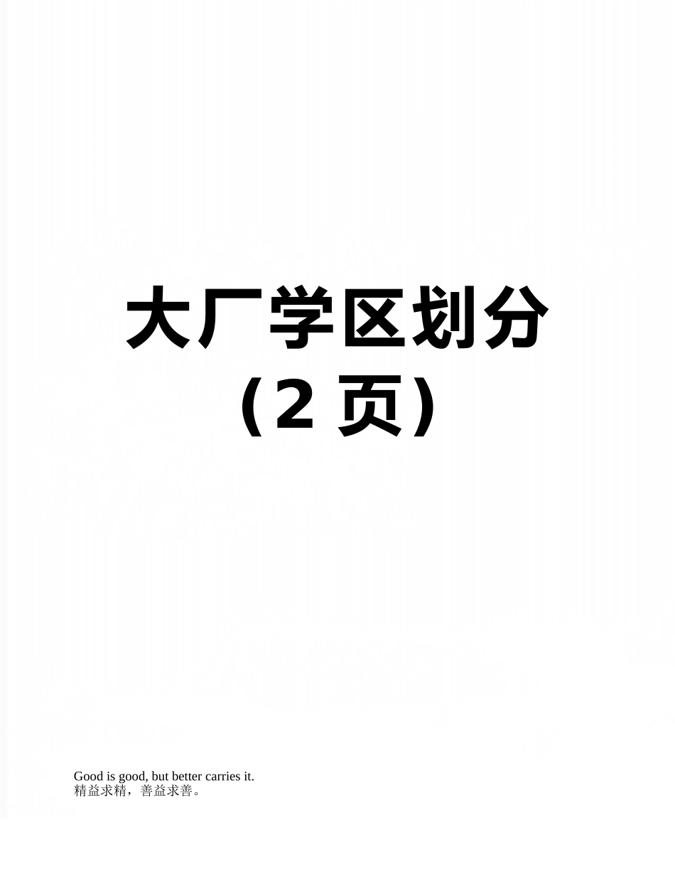 大厂学区划分_第1页