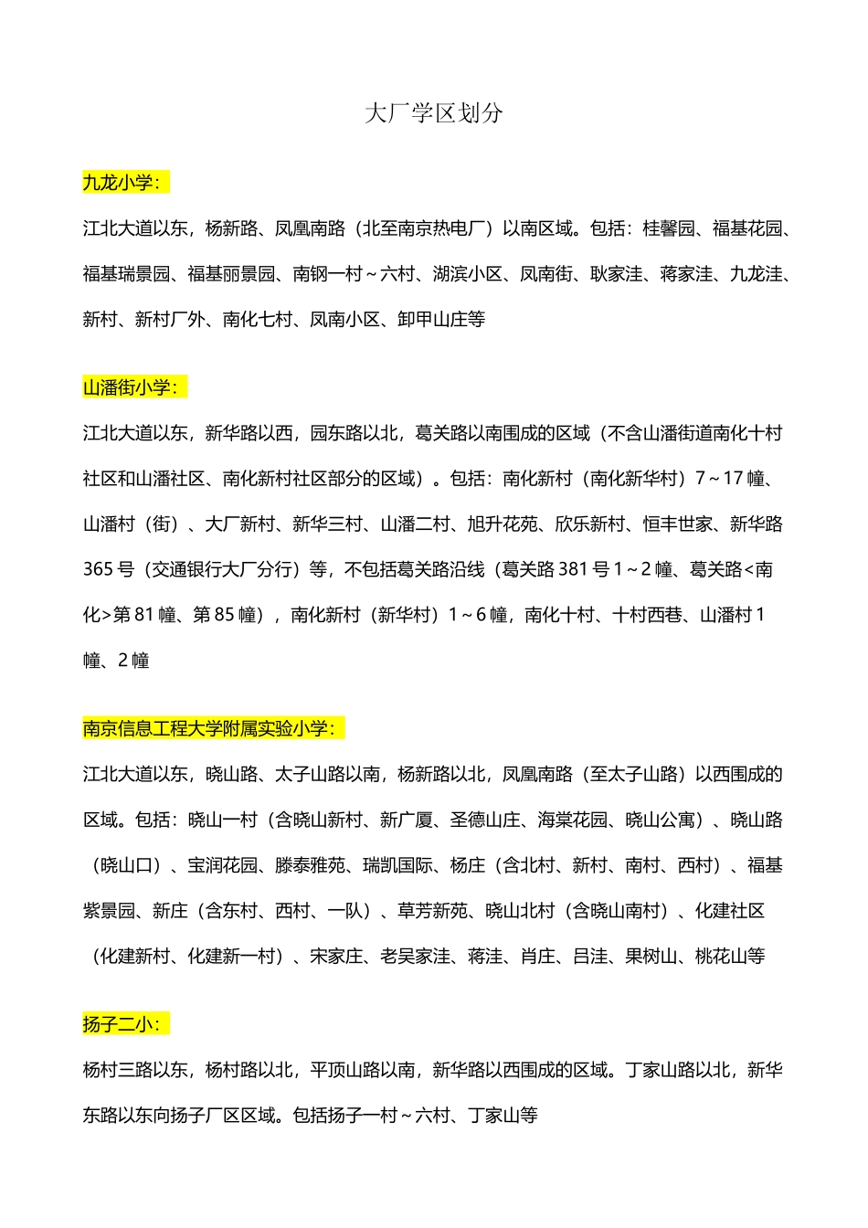 大厂学区划分_第2页