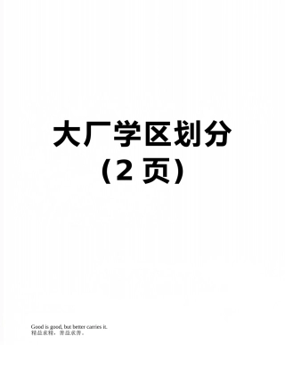 大厂学区划分