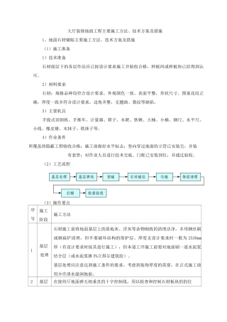 大厅装修地面工程主要施工方法、技术方案及措施