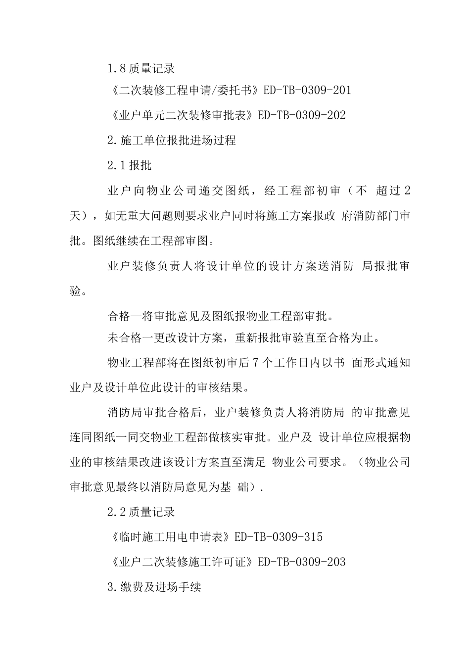 大厦业户二次装修管理程序_第3页