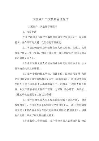 大厦业户二次装修管理程序