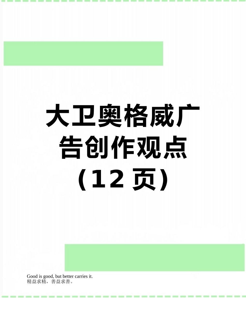 大卫奥格威广告创作观点_第1页