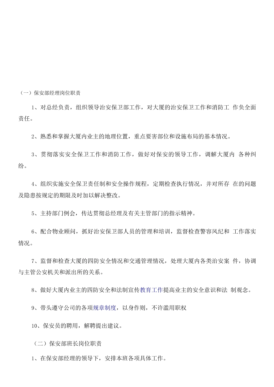大厦保安部职责_第1页