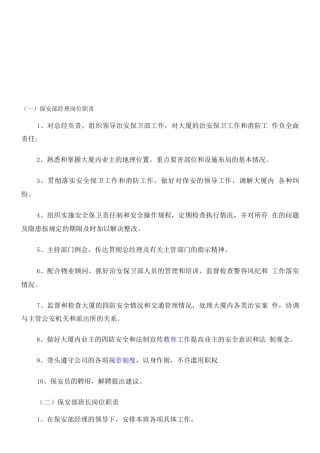 大厦保安部职责