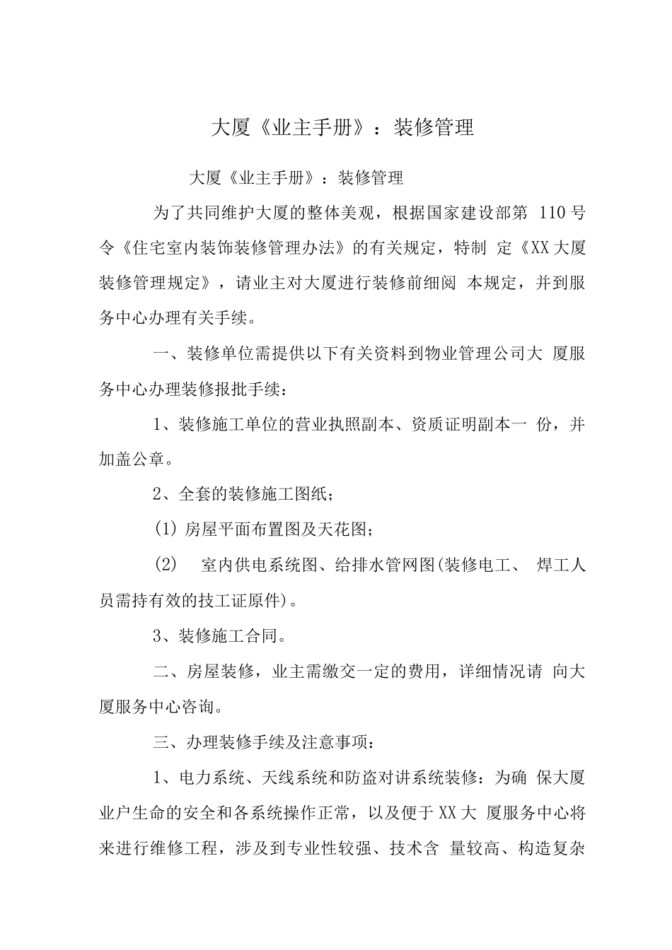 大厦《业主手册》-装修管理_第1页