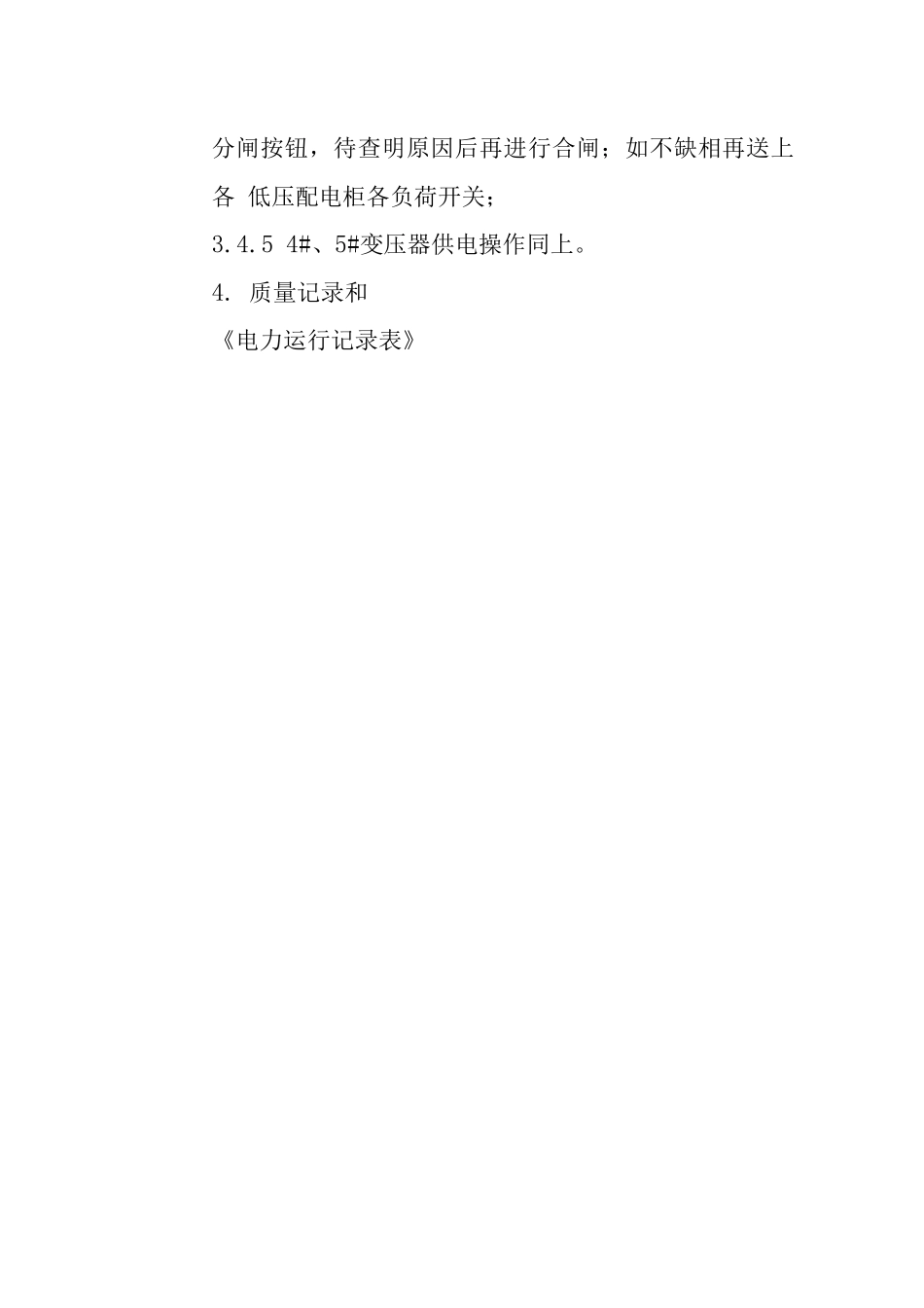 大厦低压配电柜操作作业指导书_第3页