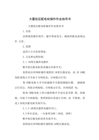 大厦低压配电柜操作作业指导书