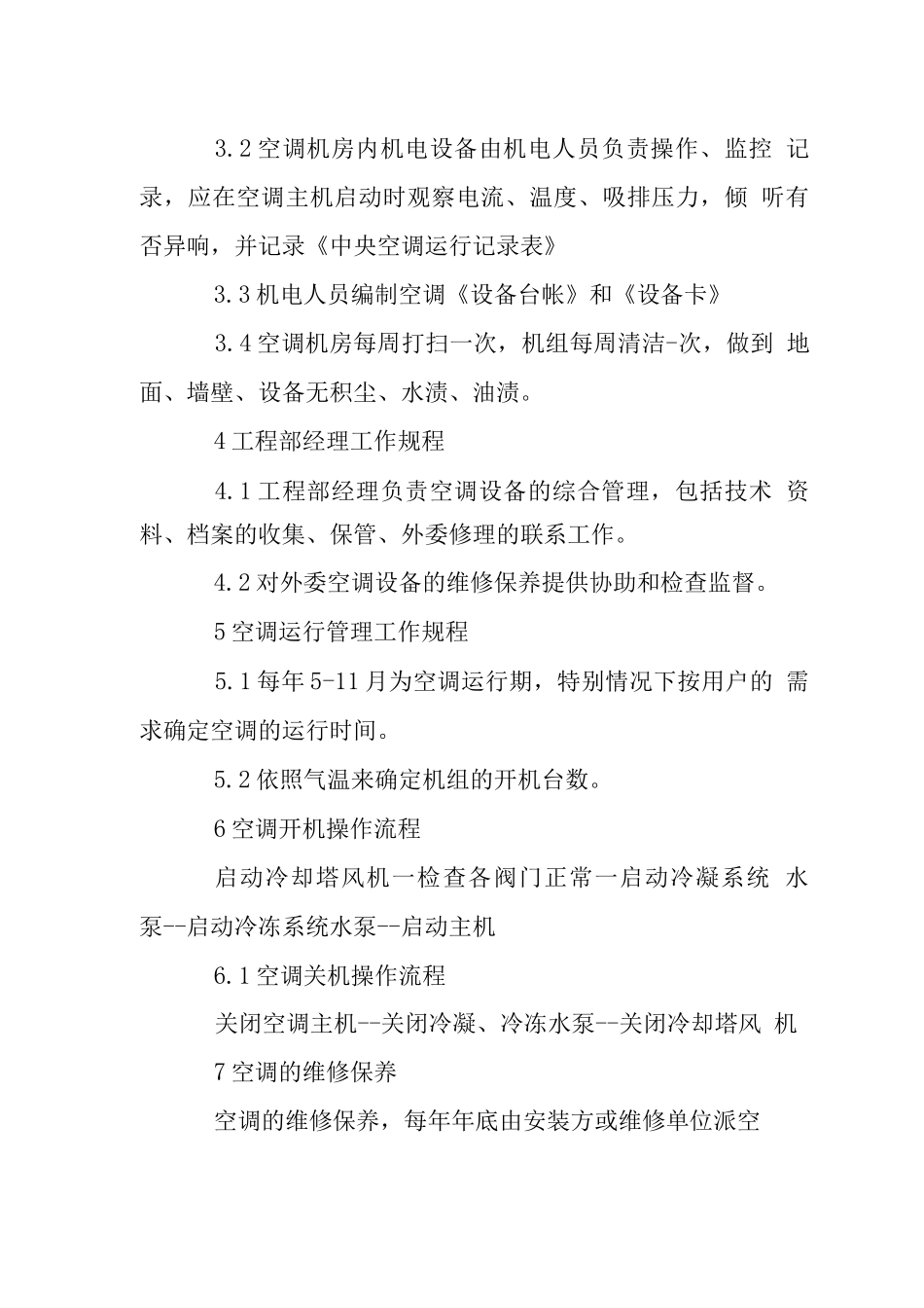 大厦制冷设备运行管理操作规程_第2页