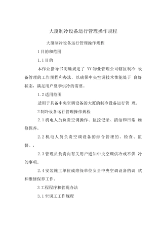 大厦制冷设备运行管理操作规程