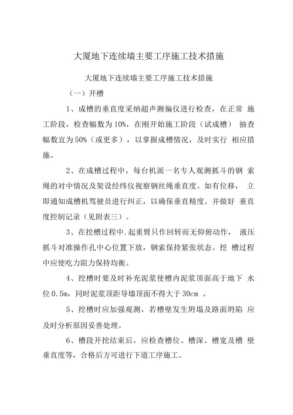 大厦地下连续墙主要工序施工技术措施_第1页