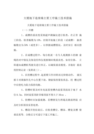 大厦地下连续墙主要工序施工技术措施