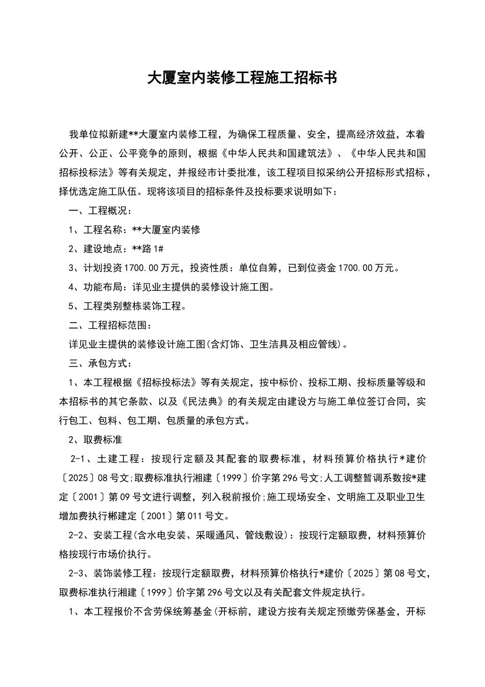 大厦室内装修工程施工招标书_第1页