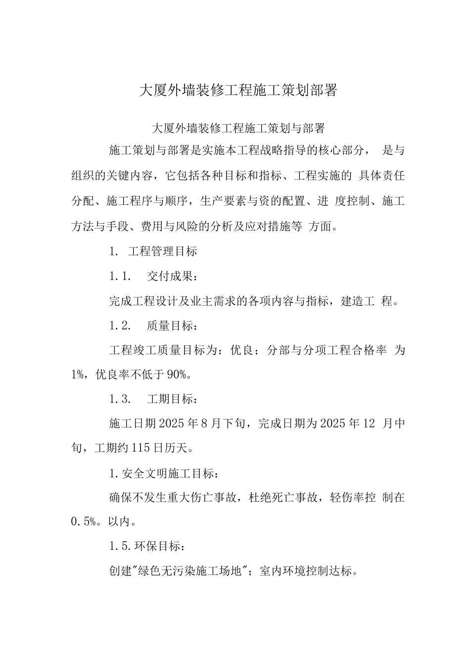 大厦外墙装修工程施工策划部署_第1页