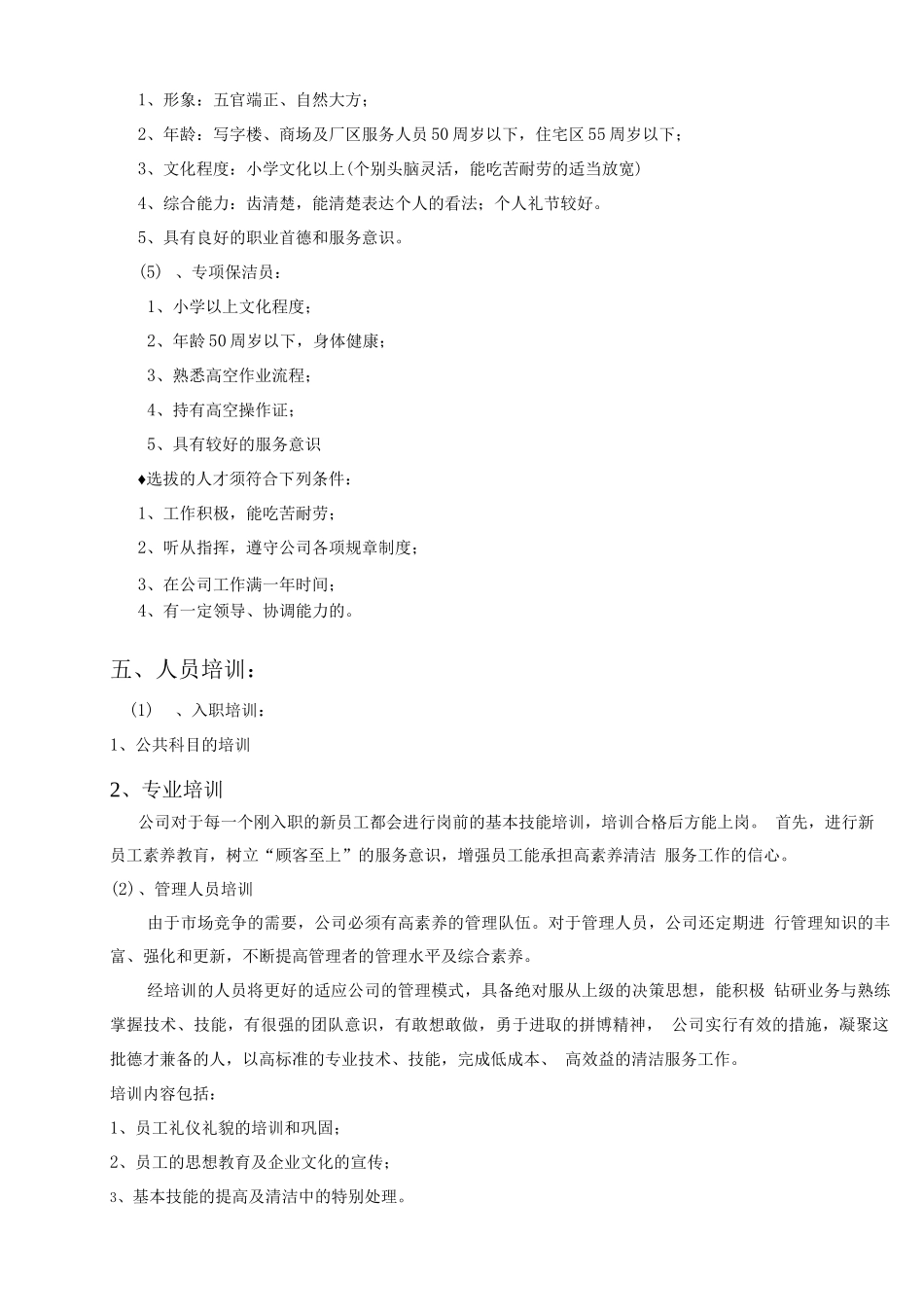 大厦保洁人员岗位职责划分及管理方案_第3页