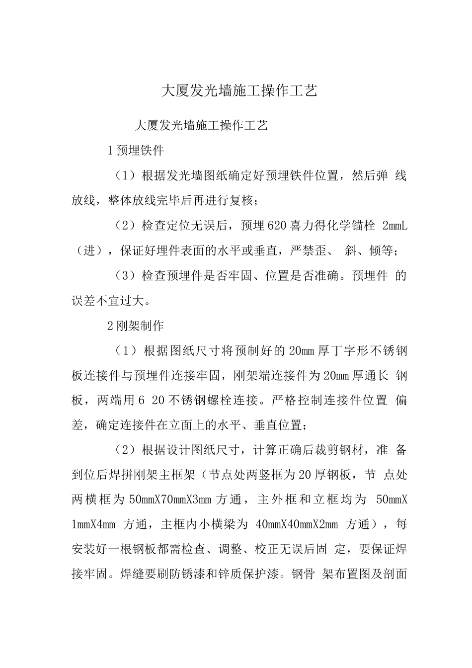 大厦发光墙施工操作工艺_第1页
