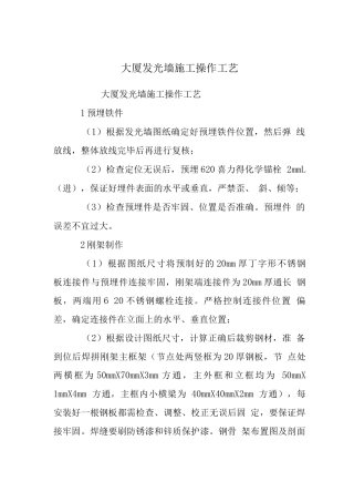 大厦发光墙施工操作工艺