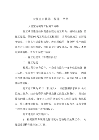 大厦室内装饰工程施工网络计划