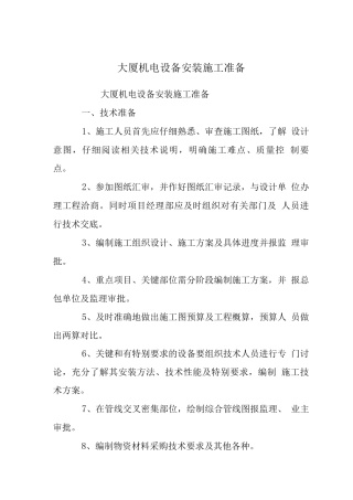 大厦机电设备安装施工准备