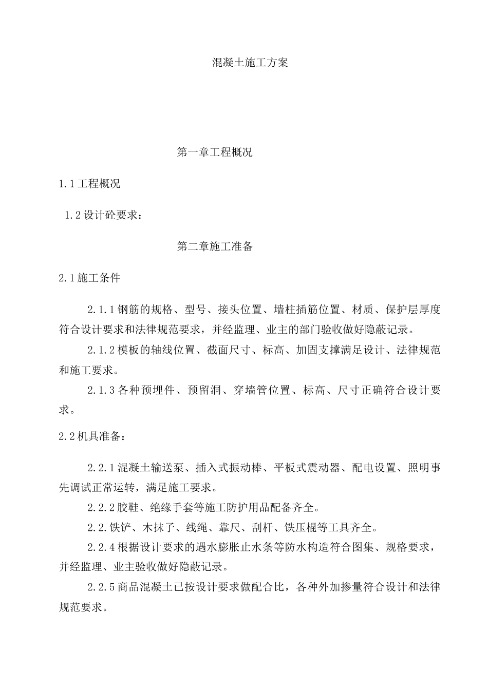 大厦混凝土施工方案_第1页