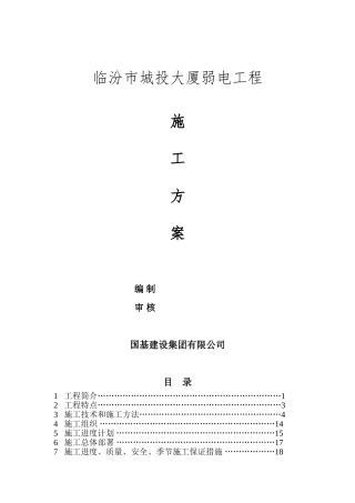 大厦弱电施工方案