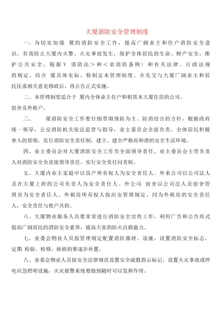 大厦消防安全管理制度