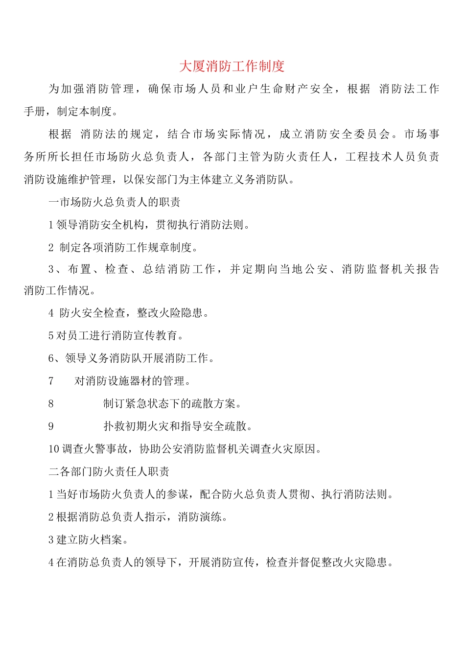 大厦消防工作制度_第1页