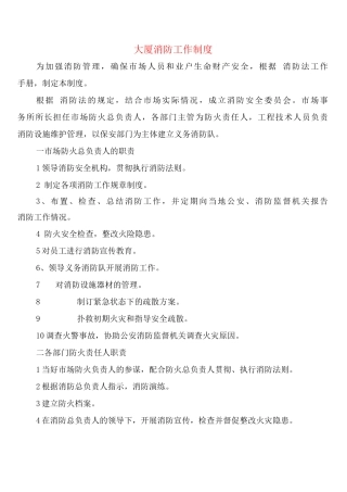 大厦消防工作制度