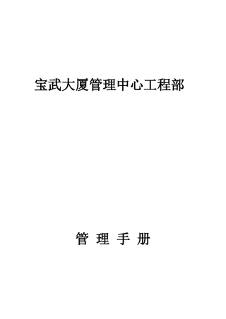 大厦管理中心工程部管理手册