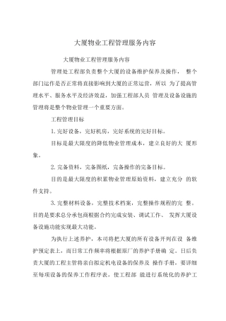大厦物业工程管理服务内容
