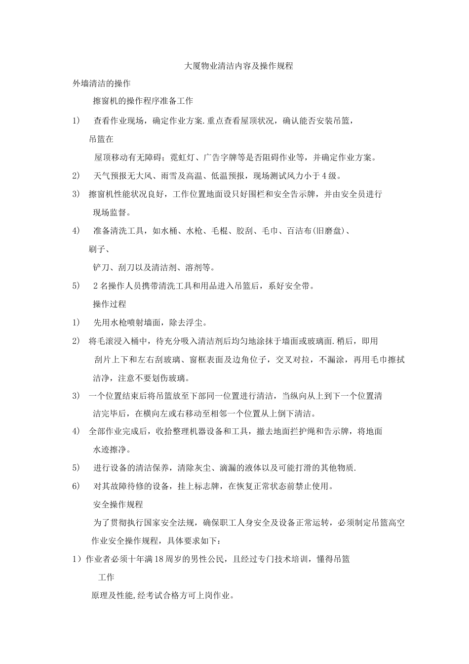 大厦物业清洁内容及操作规程_第1页