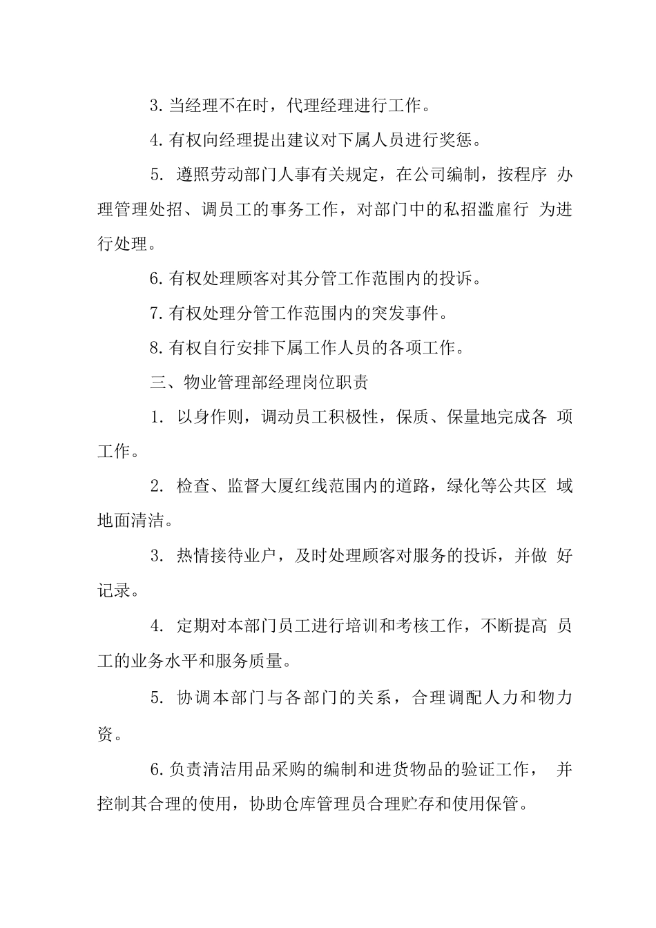 大厦物业管理工作岗位工作职责汇篇_第2页