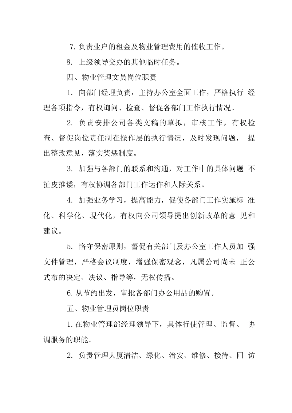 大厦物业管理工作岗位工作职责汇篇_第3页