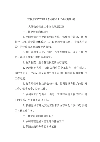 大厦物业管理工作岗位工作职责汇篇