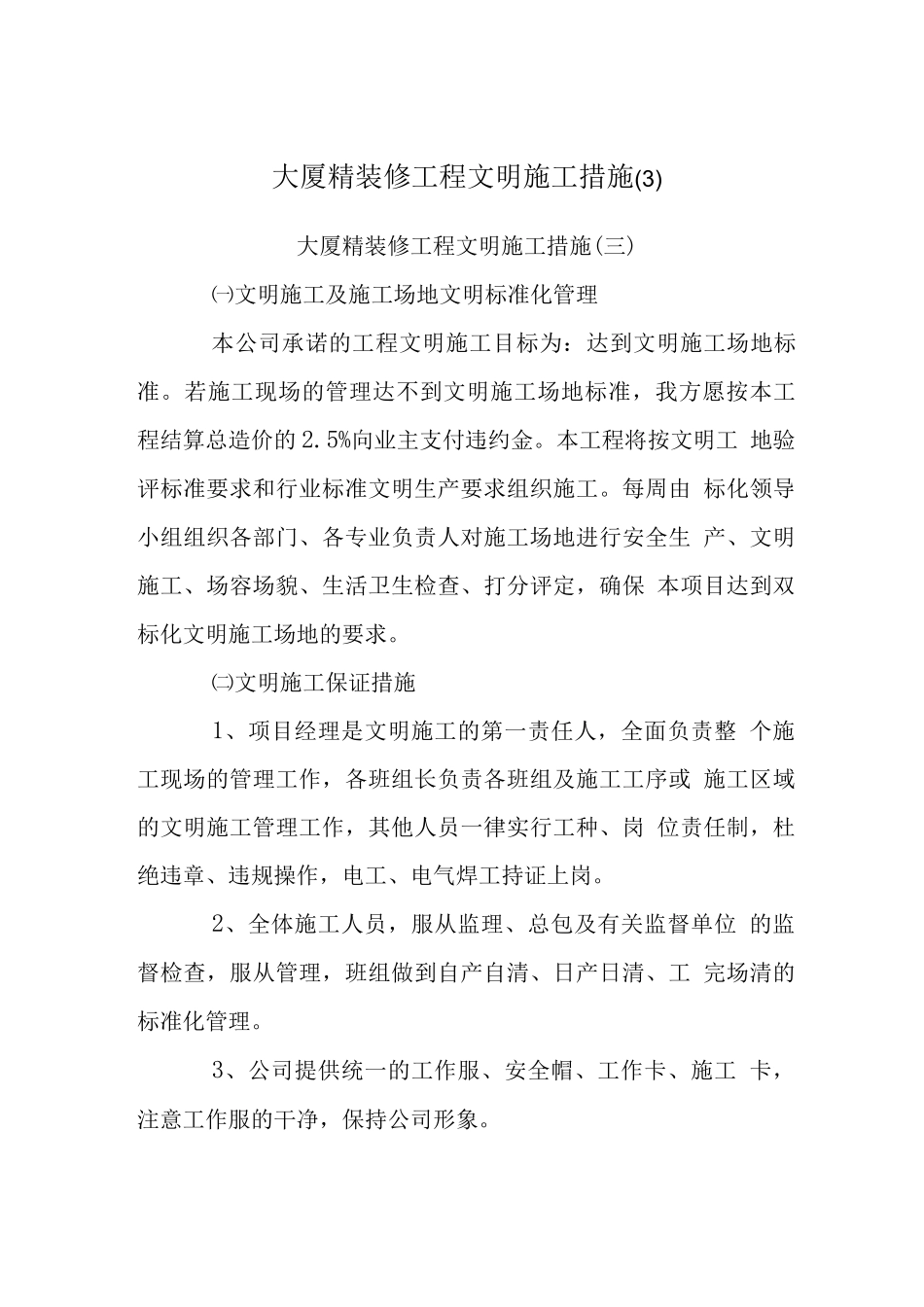 大厦精装修工程文明施工措施_第1页