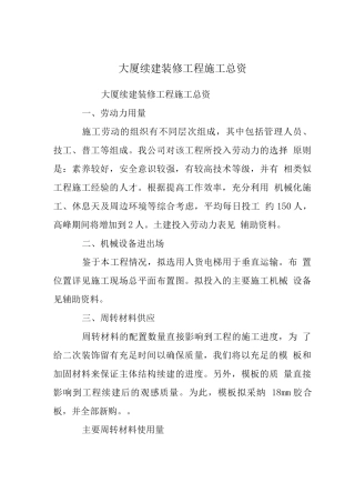 大厦续建装修工程施工总资源计划