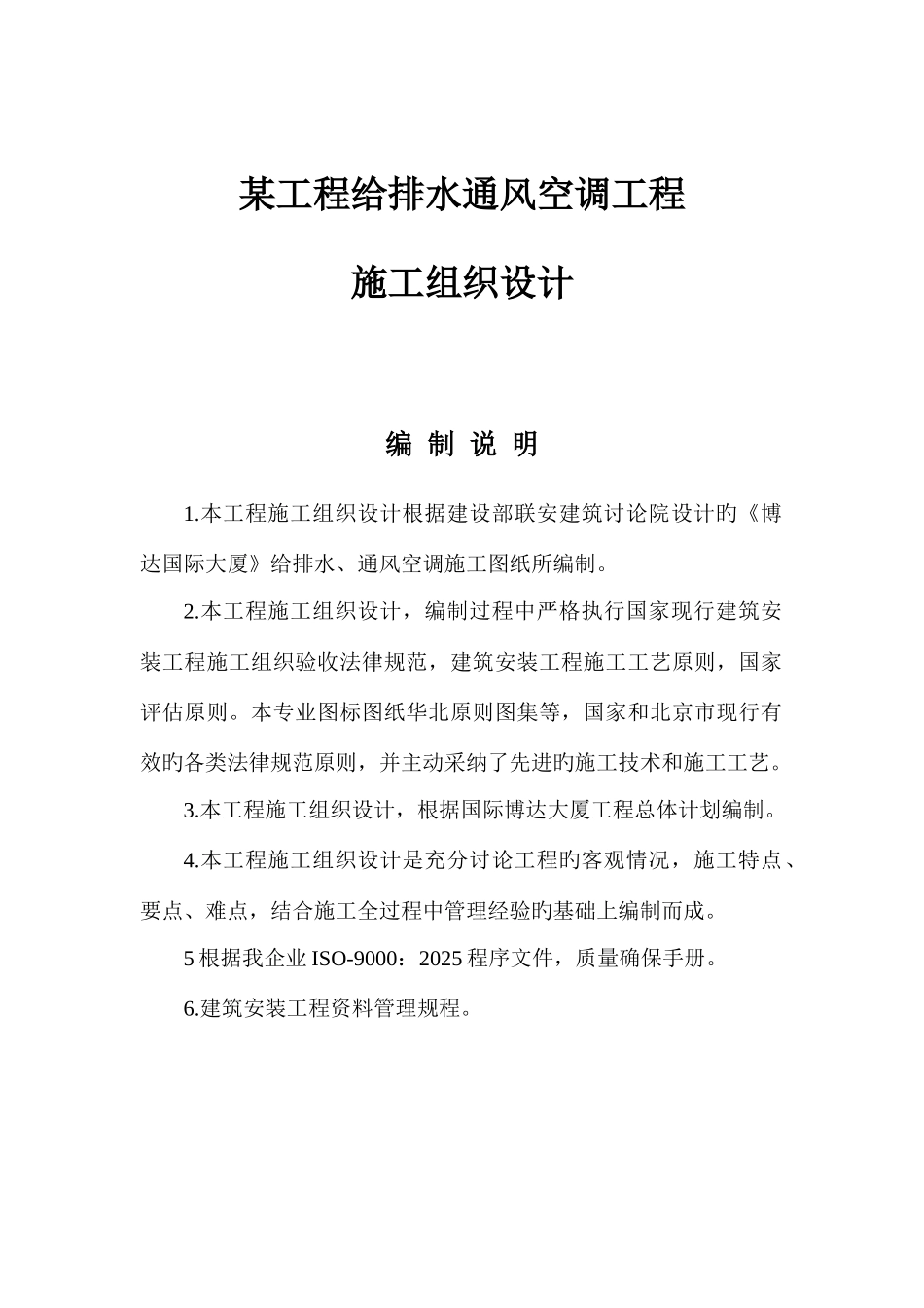 大厦给排水通风空调工程施工组织设计_第1页