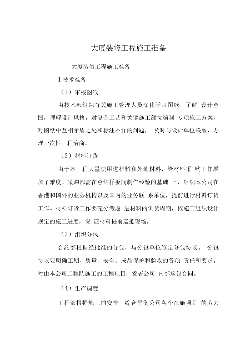 大厦装修工程施工准备_第1页