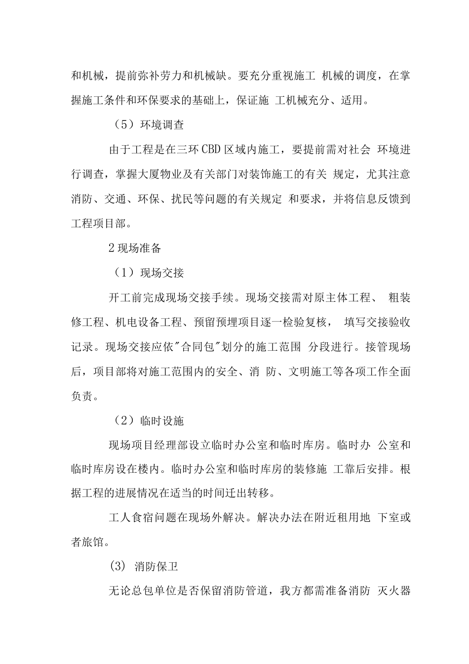 大厦装修工程施工准备_第2页