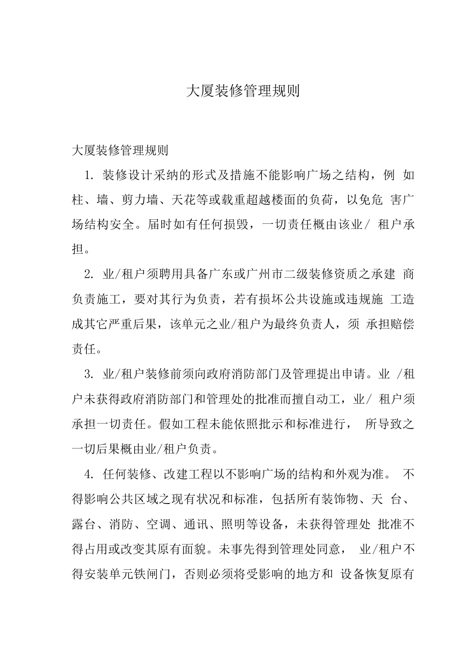 大厦装修管理规则_第1页