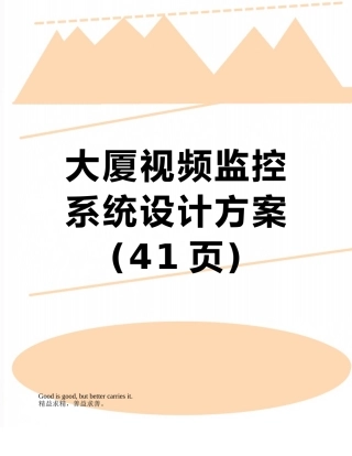 大厦视频监控系统设计方案