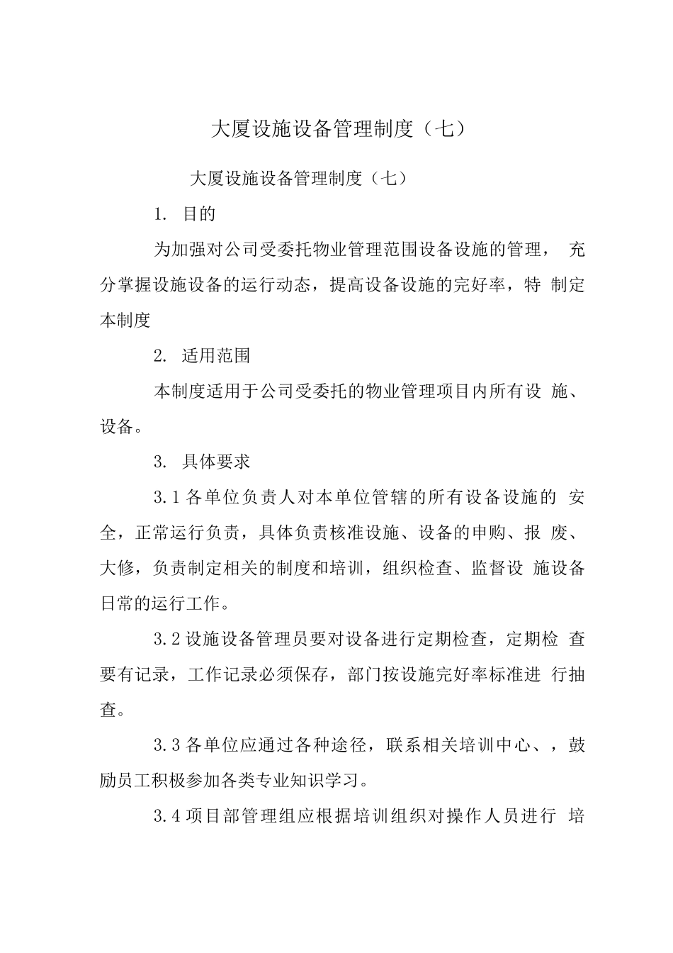 大厦设施设备管理制度_第1页