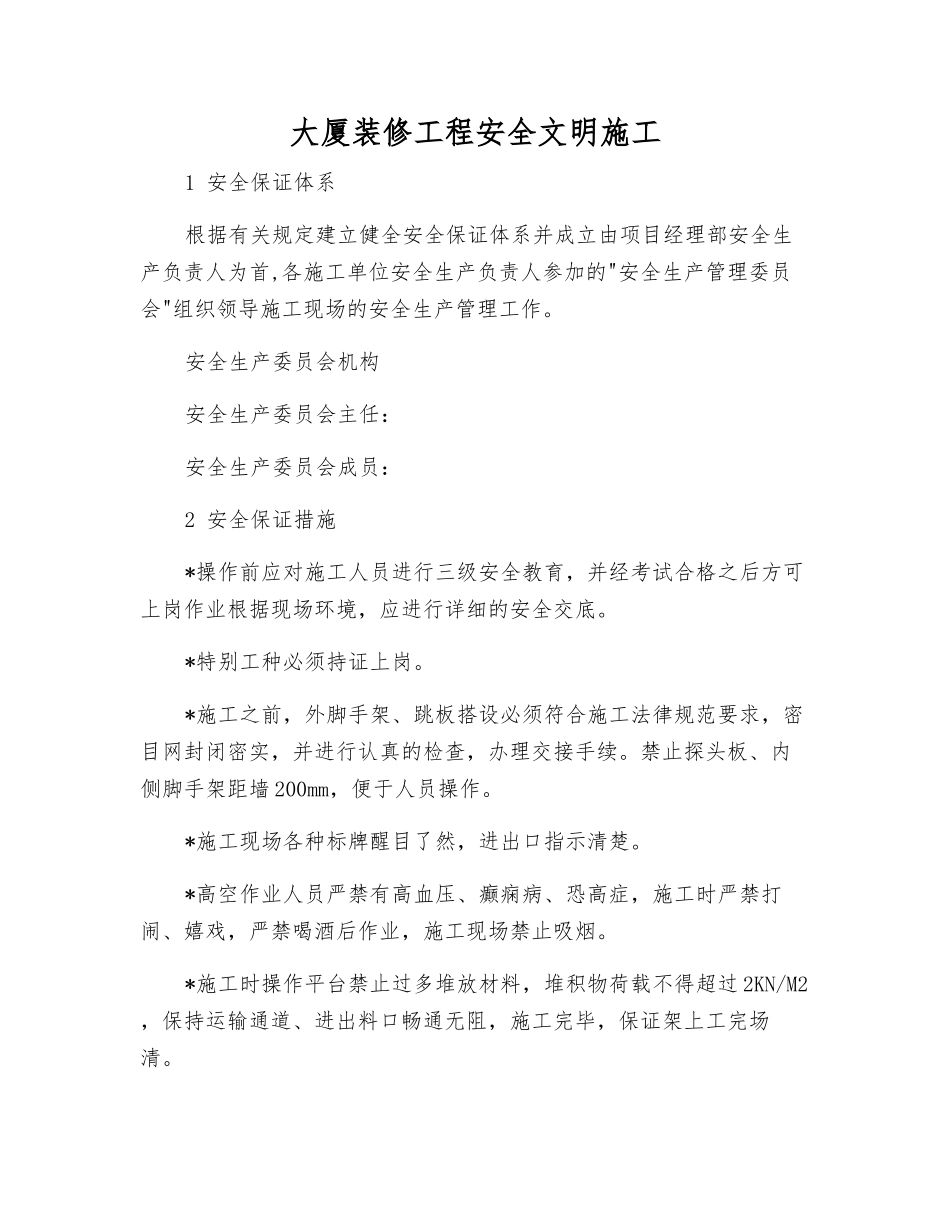 大厦装修工程安全文明施工_第1页